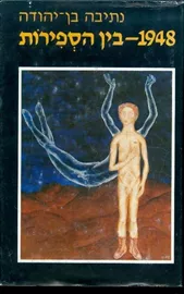 1948 בין הספירות- יד שניה דני ספרים