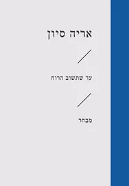 עד שתשוב הרוח(זוטא) - אריה סיון דני ספרים