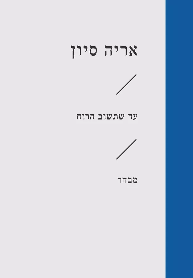 עד שתשוב הרוח(זוטא) - אריה סיון