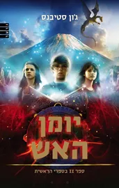 יומן האש - יד שניה דני ספרים