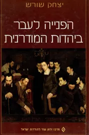 הפנייה לעבר ביהדות המודרנית - יד שניה דני ספרים