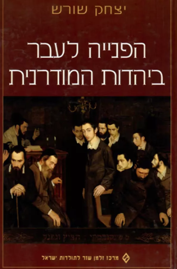 הפנייה לעבר ביהדות המודרנית - יד שניה