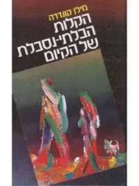 הקלות הבלתי נסבלת של הקיום - מילן קונדרה דני ספרים