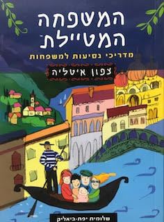 המשפחה המטיילת - צפון איטליה