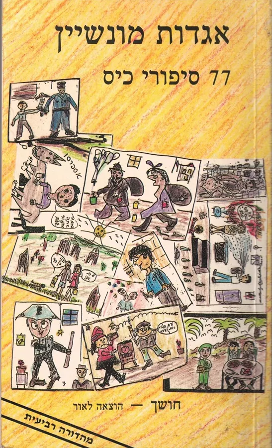 אגדות מונשיין 77 סיפורי כיס