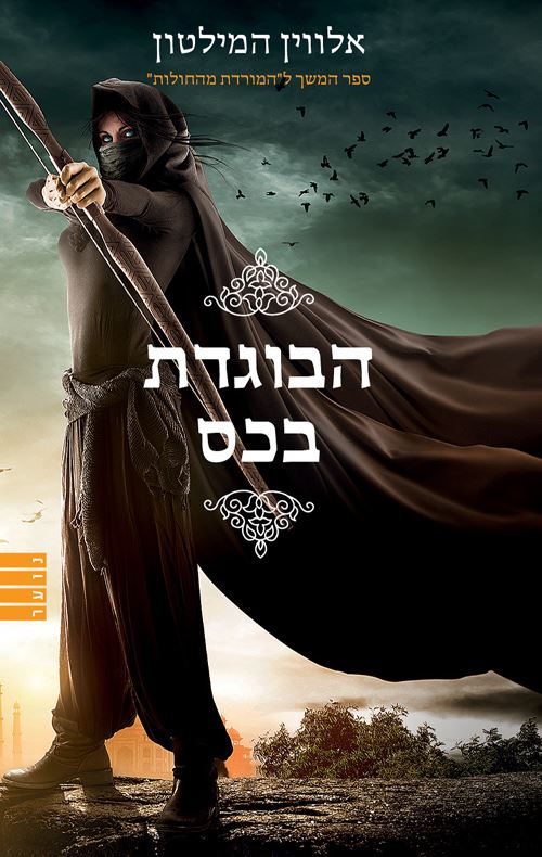 הבוגדת בכס - אלווין המילטון