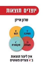 יוצרים תוצאות - יד שניה דני ספרים