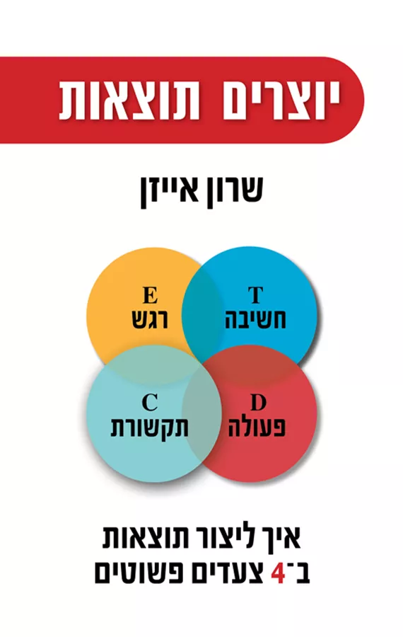 יוצרים תוצאות - יד שניה