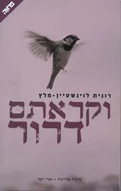 וקראתם דרור - יד שניה דני ספרים