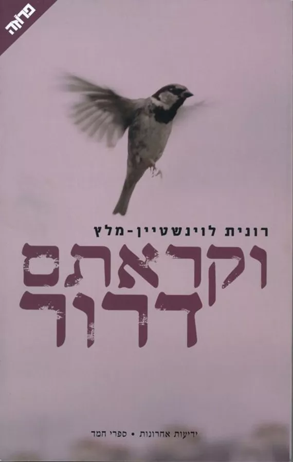 וקראתם דרור - יד שניה