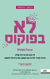 לא בפוקוס - יוהאן הארי דני ספרים