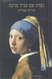 נערה עם עגיל פנינה - יד שניה דני ספרים