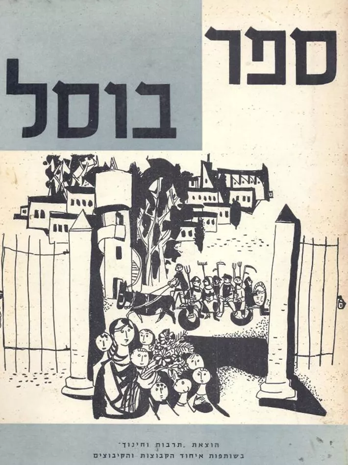 ספר בוסל - יד שניה