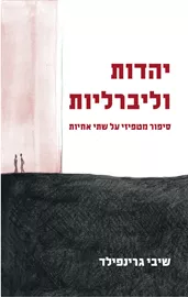 יהדות וליברליות - יד שניה דני ספרים