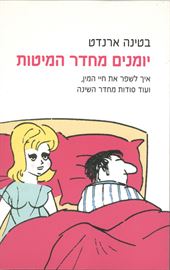 יומנים מחדר המיטות - יד שניה דני ספרים