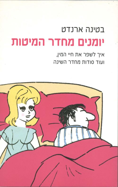 יומנים מחדר המיטות - יד שניה