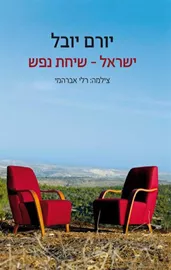 ישראל — שיחת נפש - יד שניה דני ספרים