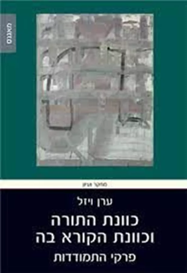 כוונת התורה וכוונת הקורא בה פרקי התמודדות - ערן ויזל