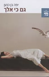 גם כי אלך  - יד שניה דני ספרים