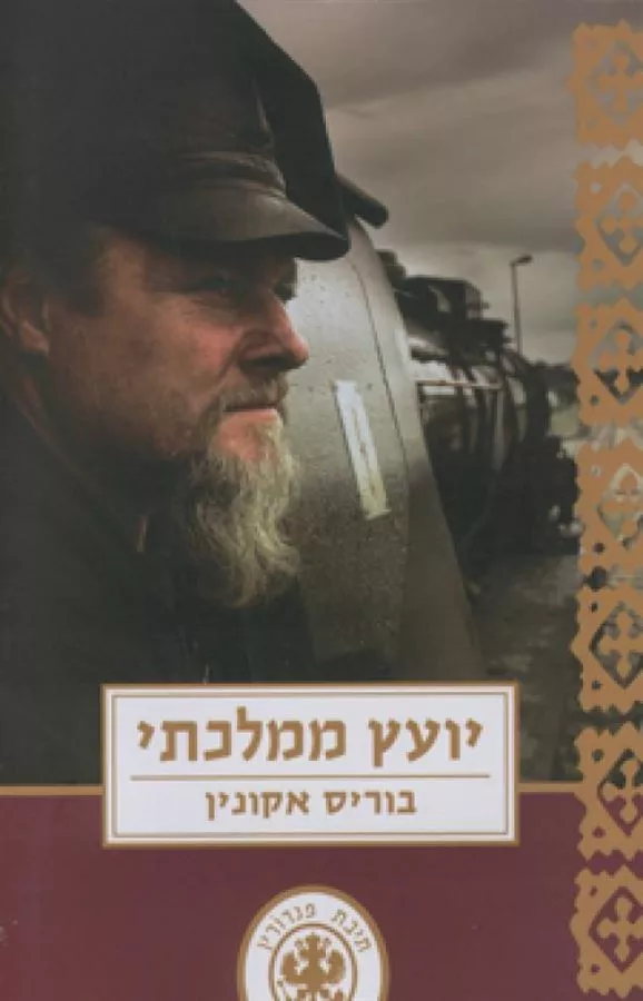 יועץ ממלכתי - יד שניה