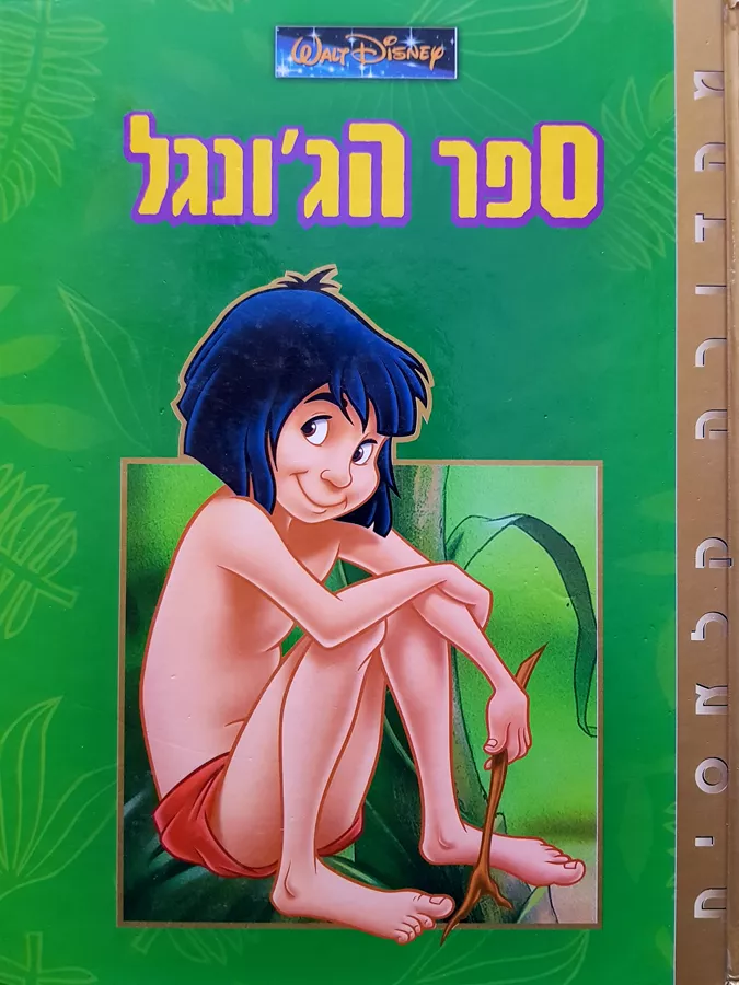 ספר הגונגל - דיסני - יד שניה