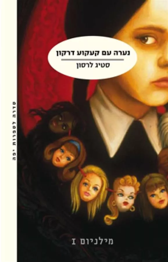 נערה עם קעקוע דרקון - מילניום 1 - יד שניה