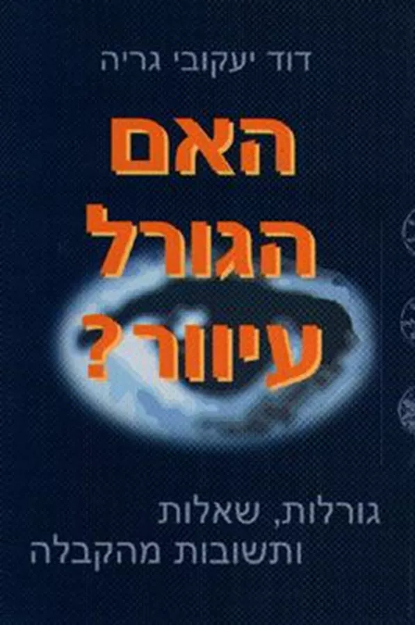 האם הגורל עיוור - יד שניה