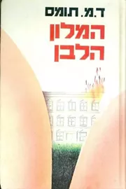 המלון הלבן - יד שניה דני ספרים