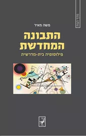 התבונה המחדשת - משה מאיר דני ספרים