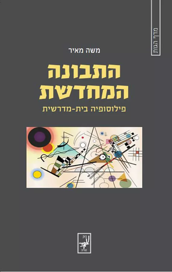 התבונה המחדשת - משה מאיר