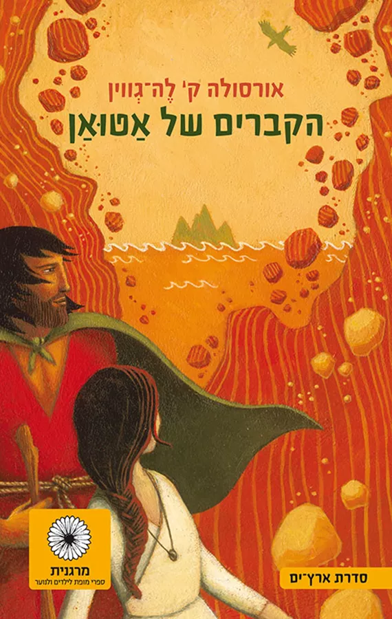 הקברים של אטואן - ארץ ים 2  - יד שניה