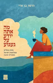 מה אתה יודע על געגוע - הדסה בן ארי דני ספרים