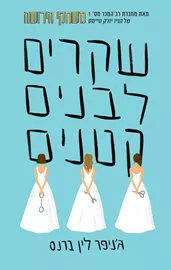 שקרים ושערוריות 1 - שקרים לבנים קטנים - ג'ניפר לין ברנס דני ספרים
