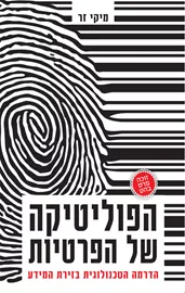 הפוליטיקה של הפרטיות - יד שניה דני ספרים