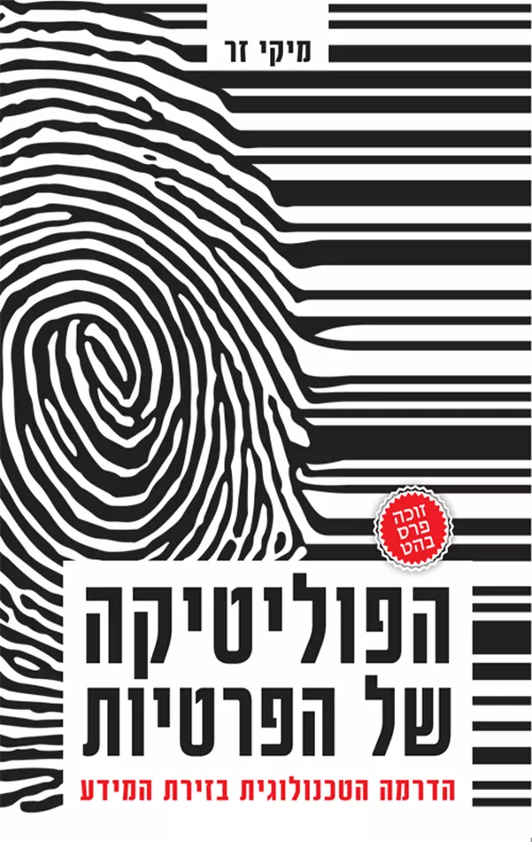 הפוליטיקה של הפרטיות - יד שניה