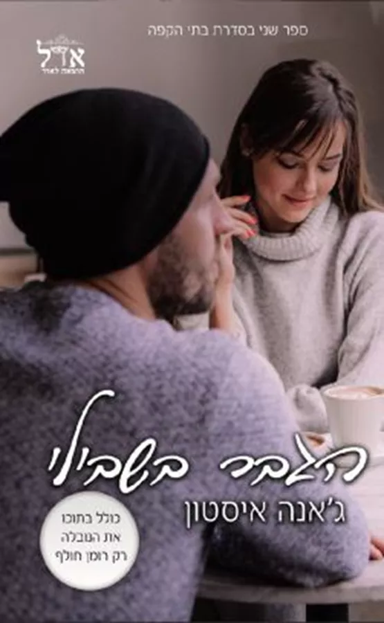 בתי הקפה 2 - הגבר בשבילי - ג'אנה איסטון