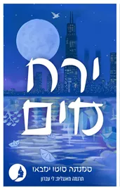 ירח מים דני ספרים