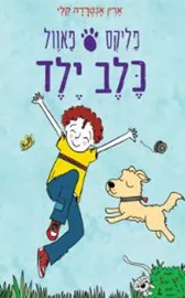 פליקס פאוול, כלב ילד - ארין אנטרדה קלי דני ספרים