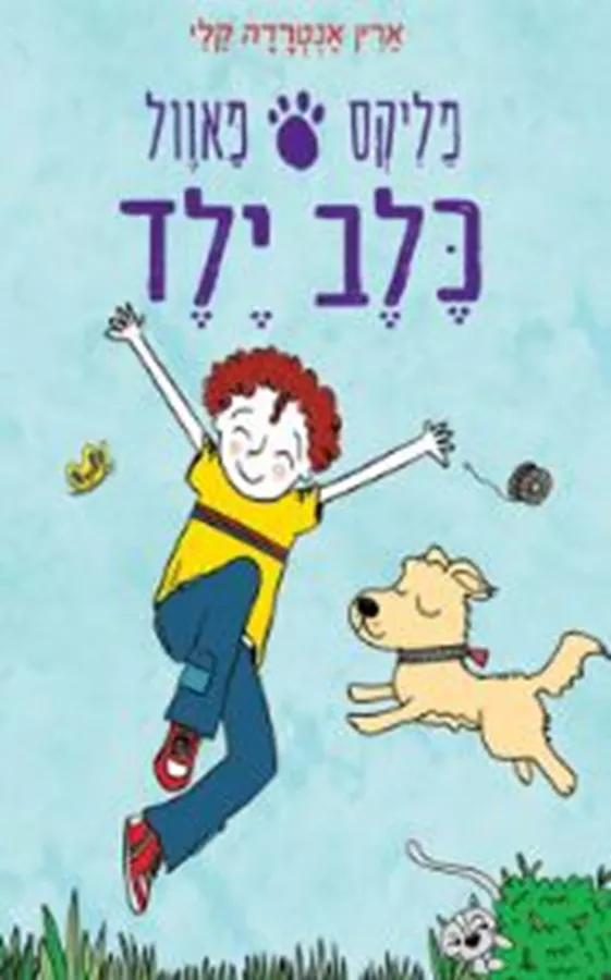 פליקס פאוול, כלב ילד - ארין אנטרדה קלי