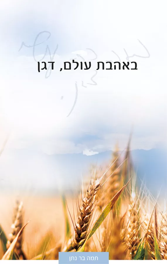 באהבת עולם, דגן