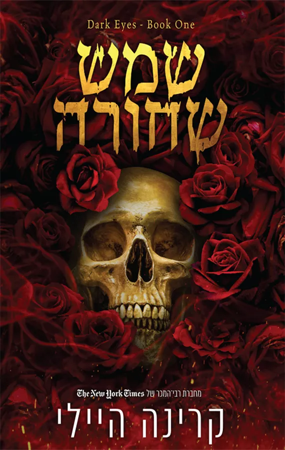 עיניים אפלות 1 - שמש שחורה - קרינה היילי