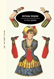אהבות עכורות - יד שניה דני ספרים