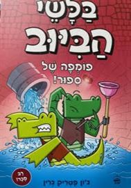 בלשי הביוב 2 פומפה של סיפור danibooks
