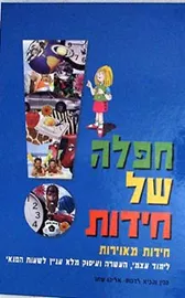 חפלה של חידות - חידות מאוירות - יד שניה דני ספרים
