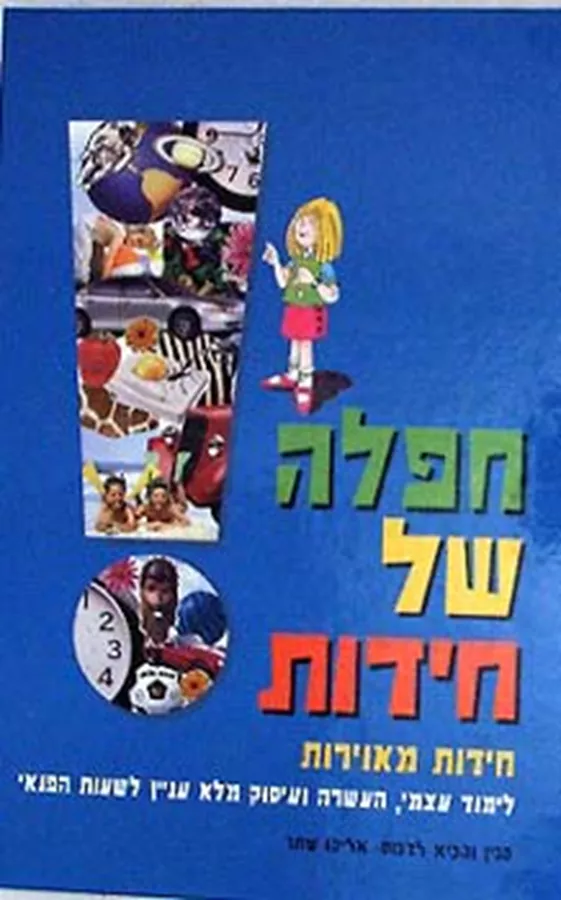 חפלה של חידות - חידות מאוירות - יד שניה