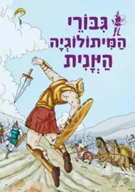 גבורי המיתולוגיה היוונית - יד שניה דני ספרים