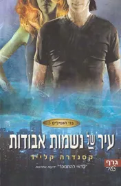 עיר של נשמות אבודות - בני הנפילים 5 - קסנדרה קלייד - יד שניה דני ספרים