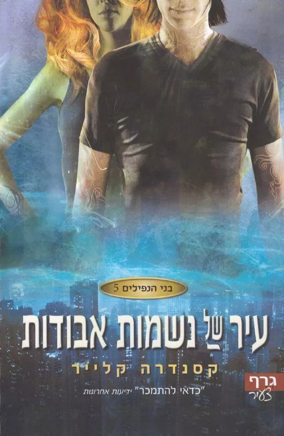 עיר של נשמות אבודות - בני הנפילים 5 - קסנדרה קלייד - יד שניה