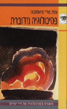 פסיכולוגיה מדוברת - ענת פרי פיאמנטה - יד שניה
