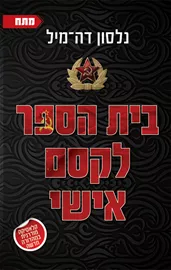 בית הספר לקסם אישי - יד שניה דני ספרים